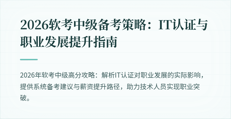 2026软考中级备考策略：IT认证与职业发展提升指南