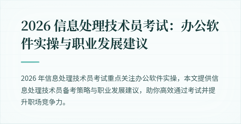 2026 信息处理技术员考试：办公软件实操与职业发展建议
