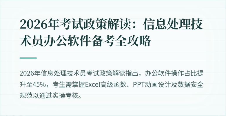2026年考试政策解读:信息处理技术员办公软件备考全攻略