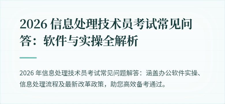 2026 信息处理技术员考试常见问答：软件与实操全解析
