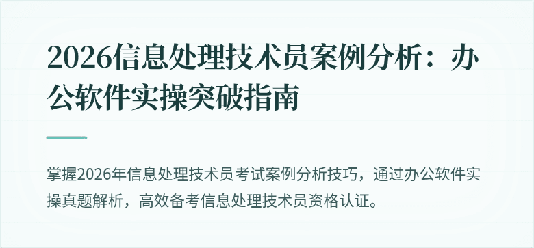 2026信息处理技术员案例分析:办公软件实操突破指南