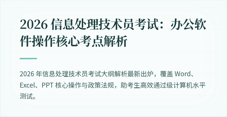 2026 信息处理技术员考试:办公软件操作核心考点解析