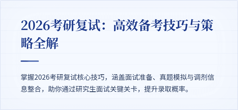 2026考研复试：高效备考技巧与策略全解