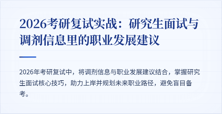 2026考研复试实战:研究生面试与调剂信息里的职业发展建议