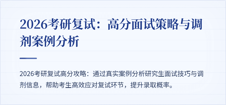 2026考研复试:高分面试策略与调剂案例分析