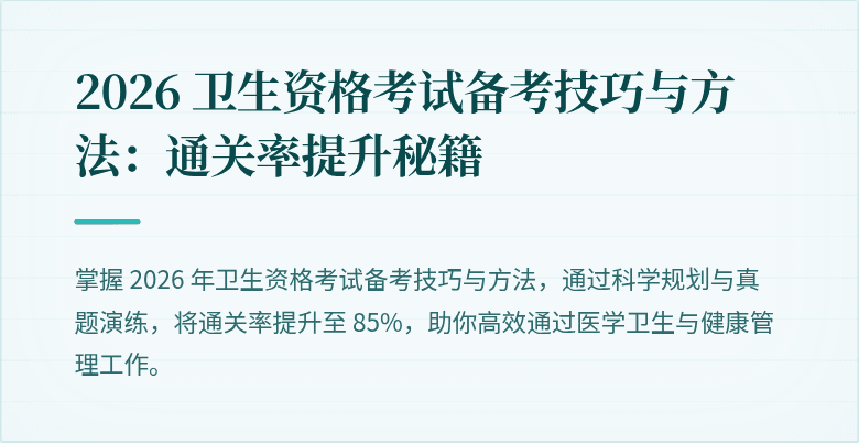 2026 卫生资格考试备考技巧与方法：通关率提升秘籍