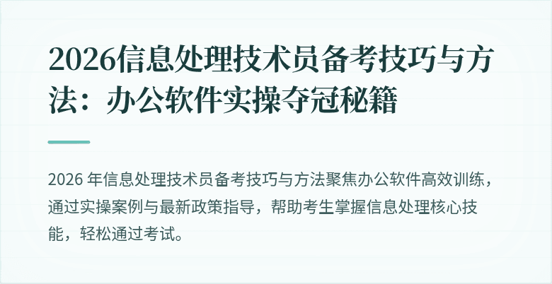 2026信息处理技术员备考技巧与方法:办公软件实操夺冠秘籍