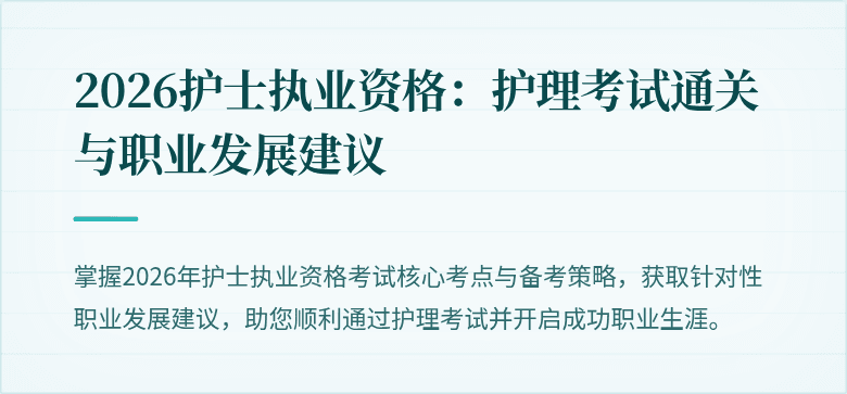2026护士执业资格：护理考试通关与职业发展建议