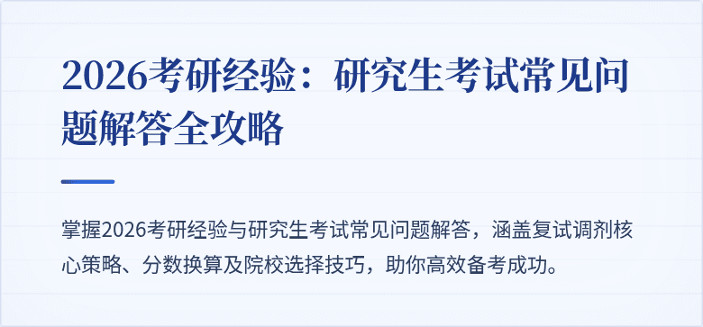 2026考研经验：研究生考试常见问题解答全攻略