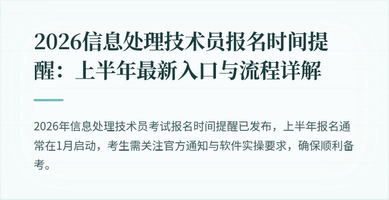 2026信息处理技术员报名时间提醒:上半年最新入口与流程详解