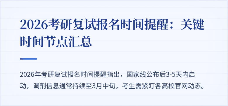 2026考研复试报名时间提醒:关键时间节点汇总