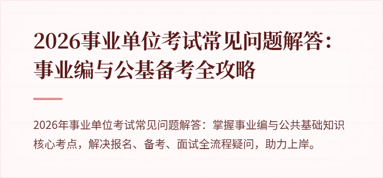 2026事业单位考试常见问题解答:事业编与公基备考全攻略