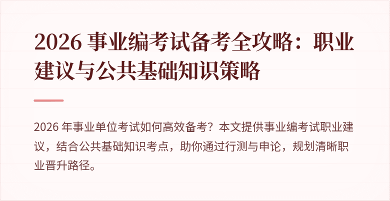 2026 事业编考试备考全攻略:职业建议与公共基础知识策略