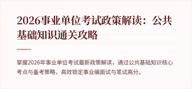 2026事业单位考试政策解读:公共基础知识通关攻略