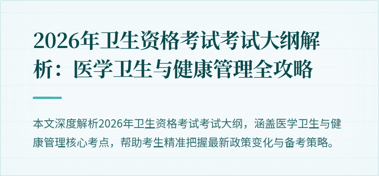 2026年卫生资格考试考试大纲解析：医学卫生与健康管理全攻略