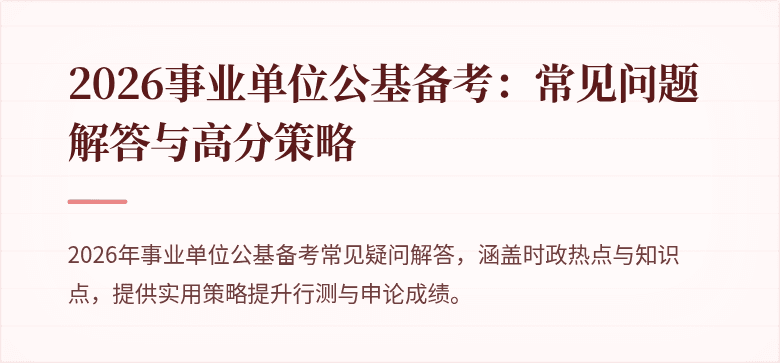 2026事业单位公基备考:常见问题解答与高分策略