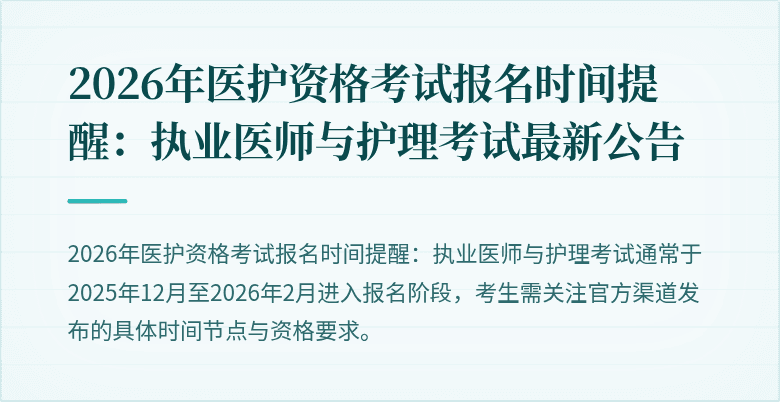2026年医护资格考试报名时间提醒:执业医师与护理考试最新公告