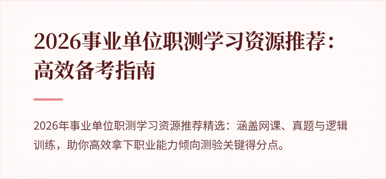 2026事业单位职测学习资源推荐:高效备考指南