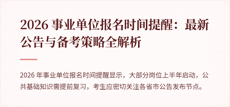 2026 事业单位报名时间提醒：最新公告与备考策略全解析