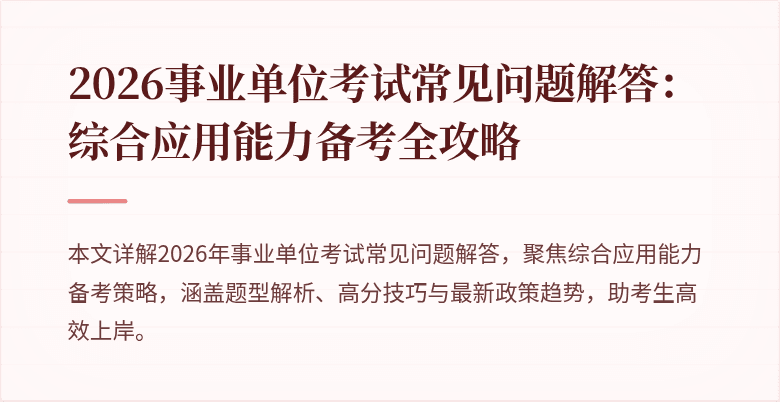 2026事业单位考试常见问题解答：综合应用能力备考全攻略
