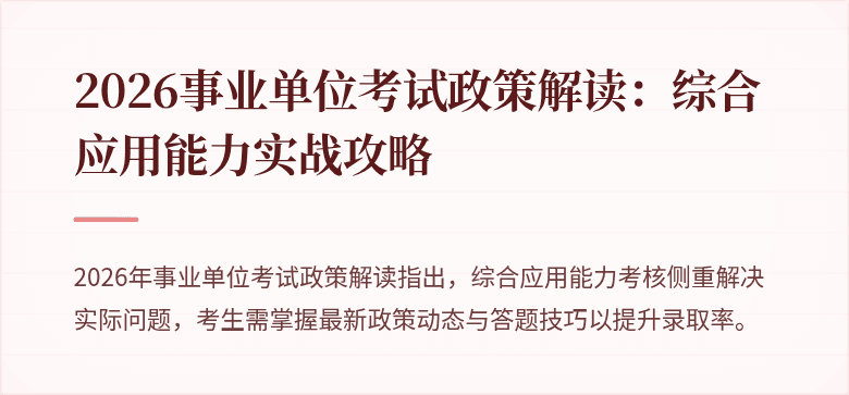 2026事业单位考试政策解读：综合应用能力实战攻略