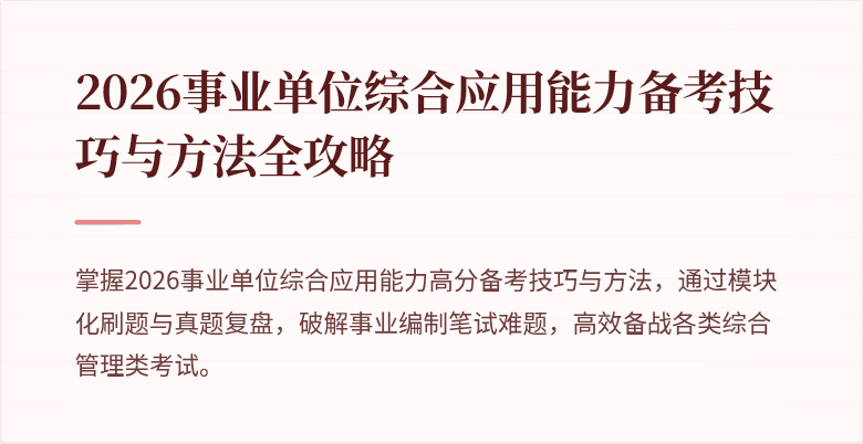 2026事业单位综合应用能力备考技巧与方法全攻略