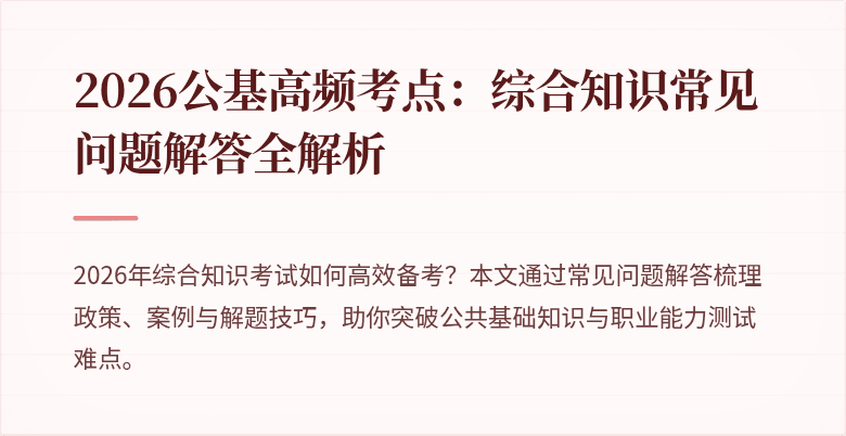 2026公基高频考点：综合知识常见问题解答全解析