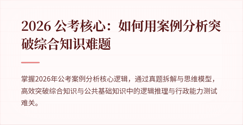 2026 公考核心：如何用案例分析突破综合知识难题