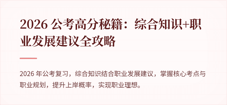 2026 公考高分秘籍:综合知识+职业发展建议全攻略