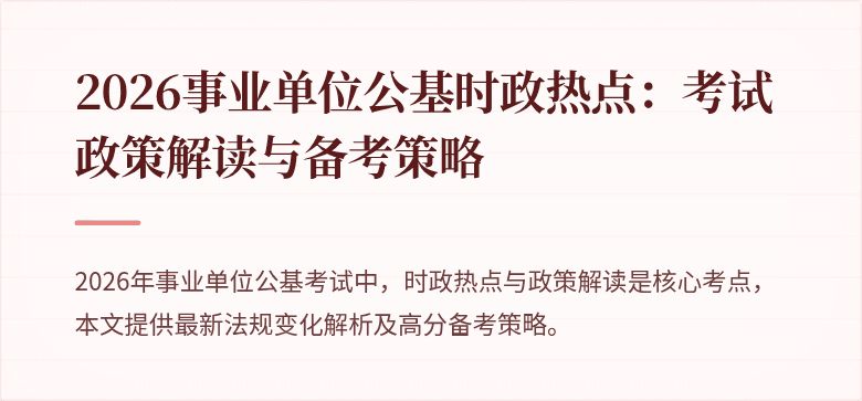 2026事业单位公基时政热点：考试政策解读与备考策略