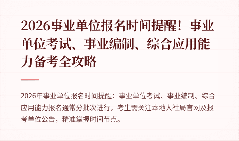 2026事业单位报名时间提醒!事业单位考试、事业编制、综合应用能力备考全攻略