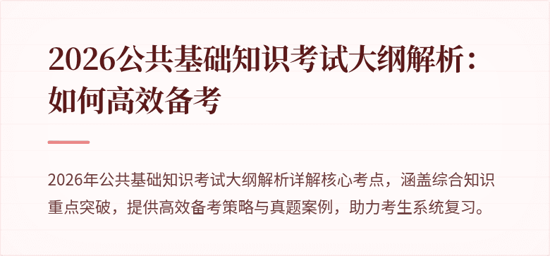 2026公共基础知识考试大纲解析：如何高效备考