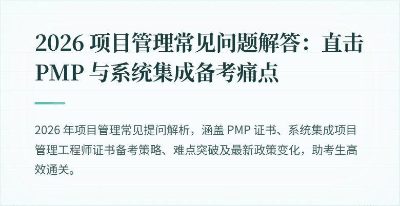 2026 项目管理常见问题解答：直击 PMP 与系统集成备考痛点