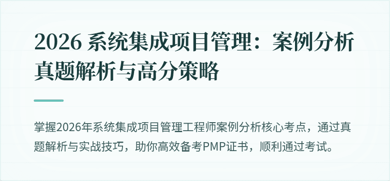 2026 系统集成项目管理：案例分析真题解析与高分策略