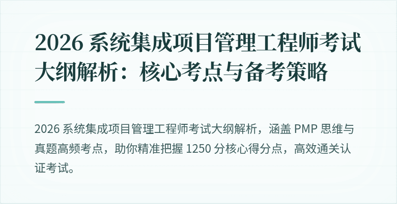 2026 系统集成项目管理工程师考试大纲解析：核心考点与备考策略