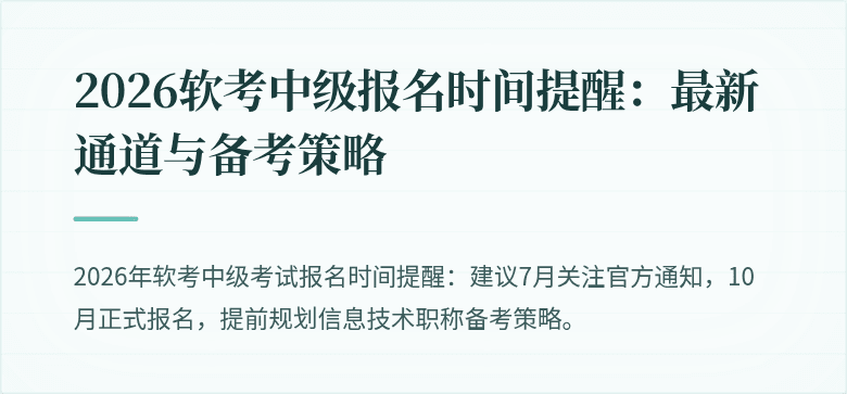 2026软考中级报名时间提醒：最新通道与备考策略