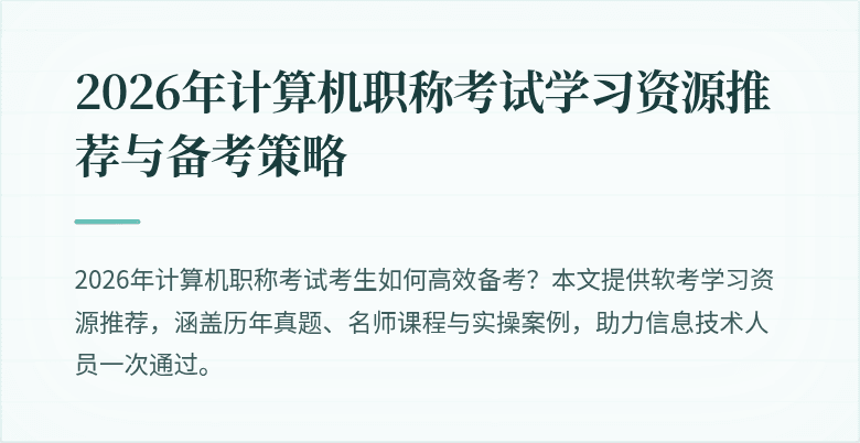 2026年计算机职称考试学习资源推荐与备考策略