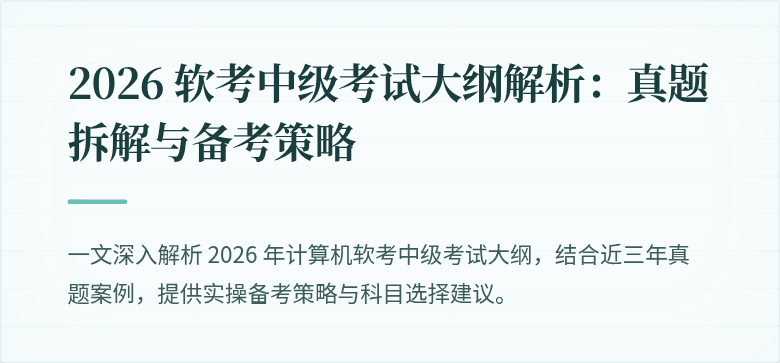 2026 软考中级考试大纲解析：真题拆解与备考策略