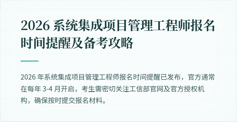 2026 系统集成项目管理工程师报名时间提醒及备考攻略