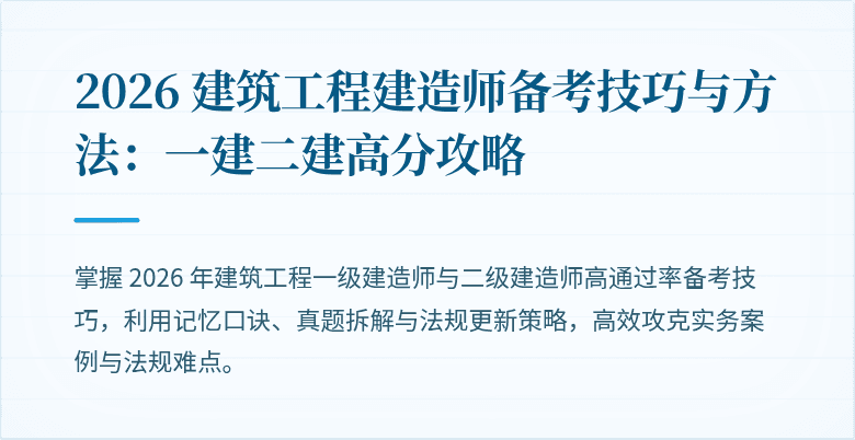 2026 建筑工程建造师备考技巧与方法:一建二建高分攻略