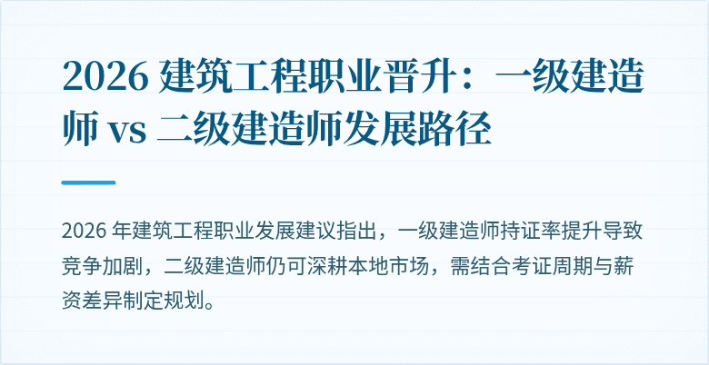 2026 建筑工程职业晋升：一级建造师 vs 二级建造师发展路径