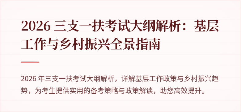 2026 三支一扶考试大纲解析:基层工作与乡村振兴全景指南