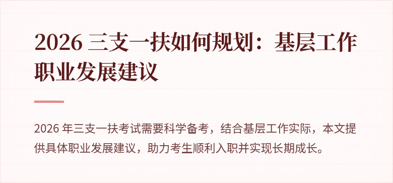 2026 三支一扶如何规划：基层工作职业发展建议