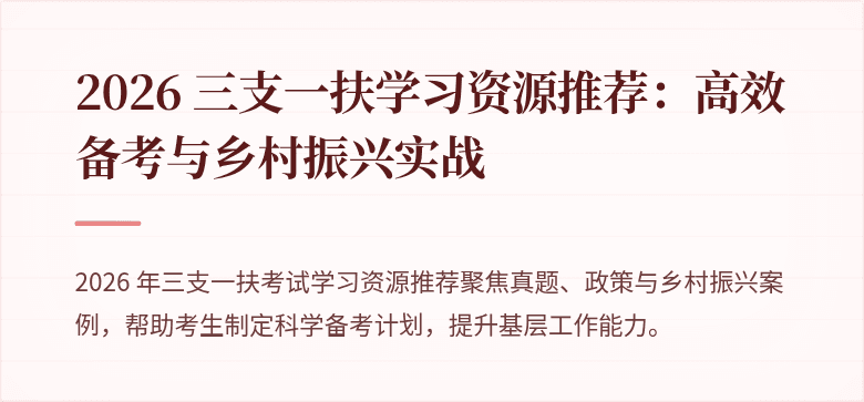 2026 三支一扶学习资源推荐:高效备考与乡村振兴实战