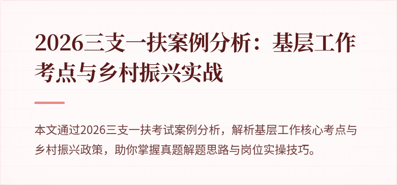 2026三支一扶案例分析:基层工作考点与乡村振兴实战