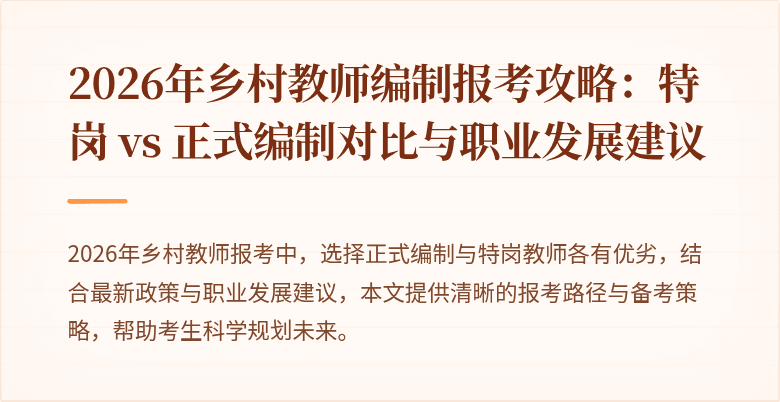 2026年乡村教师编制报考攻略:特岗 vs 正式编制对比与职业发展建议