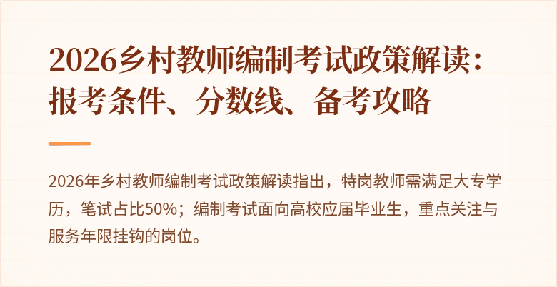 2026乡村教师编制考试政策解读:报考条件、分数线、备考攻略