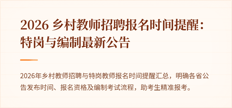 2026 乡村教师招聘报名时间提醒：特岗与编制最新公告