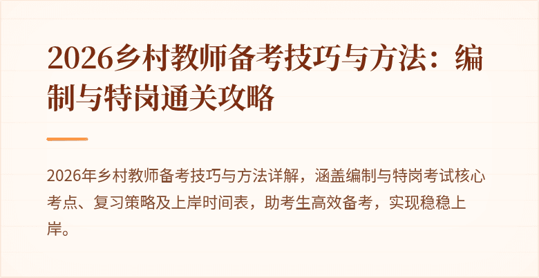 2026乡村教师备考技巧与方法：编制与特岗通关攻略