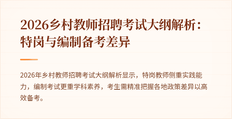 2026乡村教师招聘考试大纲解析：特岗与编制备考差异